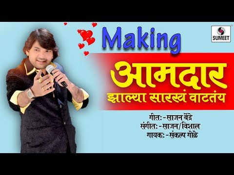 Aamdar Zalya Sarkha Watatay -  आमदार झाल्या सारखं वाटतंय - Making Video -  Sumeet Music