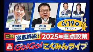 オープニング - Go!Go!こくみんライブ~徹底解説!2025年重点政策~ #はまぐち誠・#伊藤たかえ・#酒井常雄 ・#わたなべりお