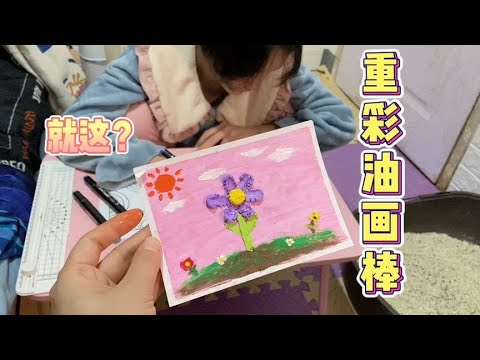 小娜子赶末班车画重彩油画，第一次画很不满意，妈妈只好帮忙修改【小娜子麻麻】