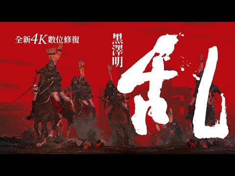 9.29《亂》台灣官方預告｜大師黑澤明至尊經典名作 thumnail