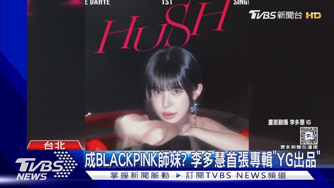 李多慧認「跳舞不賺錢」 發單曲成BlackPink師妹