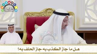 363 - هل ما جاز الكذب به جاز الحلف به؟ - عثمان الخميس