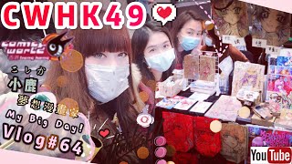 VLOG#64❂陪我擺檔一天@CWHK49🧑🏻‍🎨夢想漫畫家｜LEAF小鹿