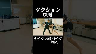 アクション練習 #movie #アクション俳優 #action