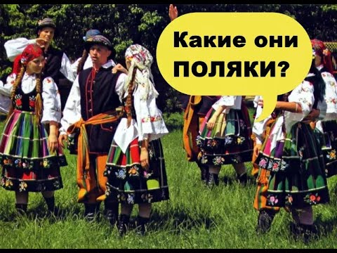 Мнение о поляках / какие они на самом деле? Жизнь в Польше Работа в польском коллективе.