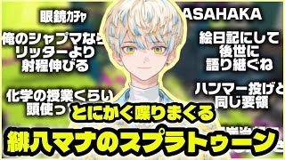 【スプラトゥーン3】データキャラになりたいけどやかましすぎる緋八マナ【にじさんじ/緋八マナ】