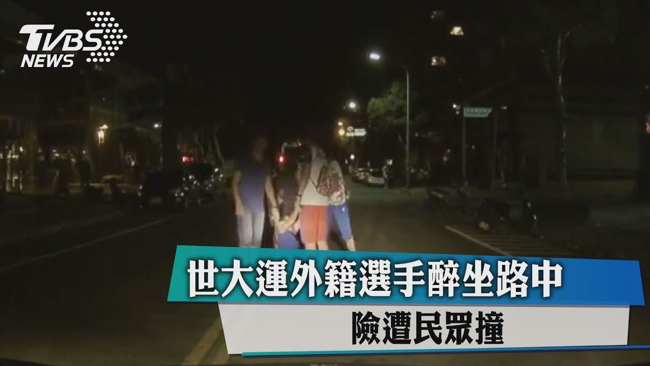 喝太多了！世大運外籍選手醉　坐路中險遭撞