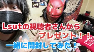 【開封動画】Lsutの視聴者から頂いたプレゼントを一緒に開封してみた