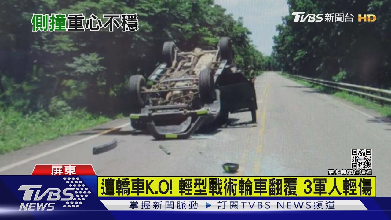 遭轎車K.O! 輕型戰術輪車翻覆 3軍人輕傷