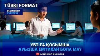 Мектеп түлектері жаңа тест тапсырады 