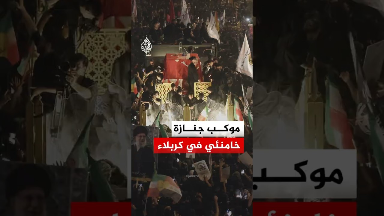 فيديو | موكب جنازة المرشد الأعلى الإيراني الراحل علي خامنئي