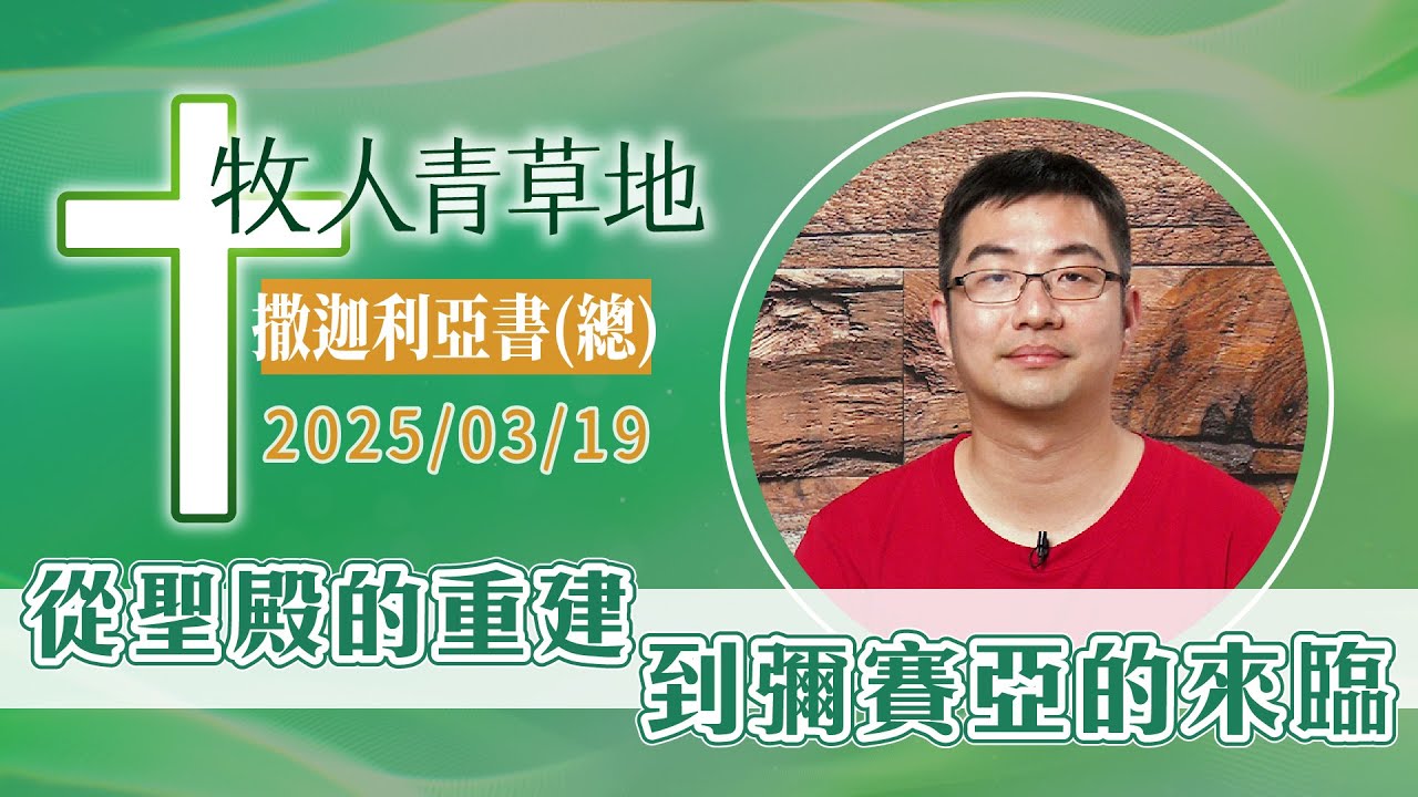 從聖殿的重建到彌賽亞的來臨