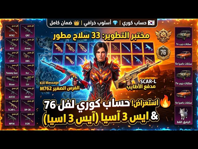 للبيع حساب ببجي الكورية لفل 76 (أسلوب خرافي)  17 سلاح كيل مسج  جيب وداسيا أسطورية!