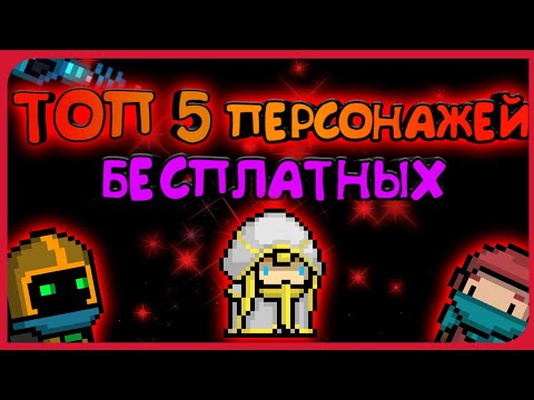 ТОП 5 БЕСПЛАТНЫХ ПЕРСОНАЖЕЙ В Soul Knight! |Soul knight 2.5.5