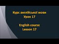 Англійська мова. Урок 17 - У будинку 