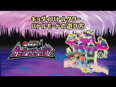 無限連打！キョダイバトルタワー　バトルモードの遊び方動画