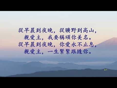 從早晨到夜晚 | CantonHymn 詩歌Chord譜平台