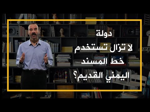 دولة لا تزال تستخدم خط المسند اليمني القديم؟