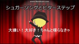 シュガーソングとビターステップ　歌ってみた
