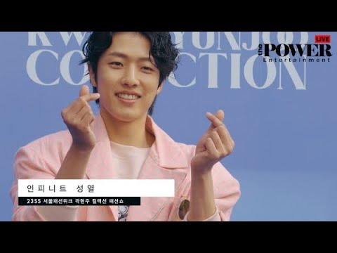 인피니트 성열, 23SS 서울패션위크 곽현주 컬렉션 참석해요