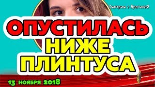 Алиана ОПУСТИЛАСЬ ниже ПЛИНТУСА ! ДОМ 2 НОВОСТИ, 13 ноября 2018