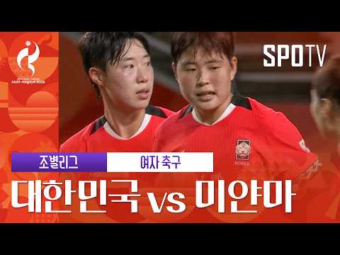 대한민국 vs 미얀마 하이라이트
