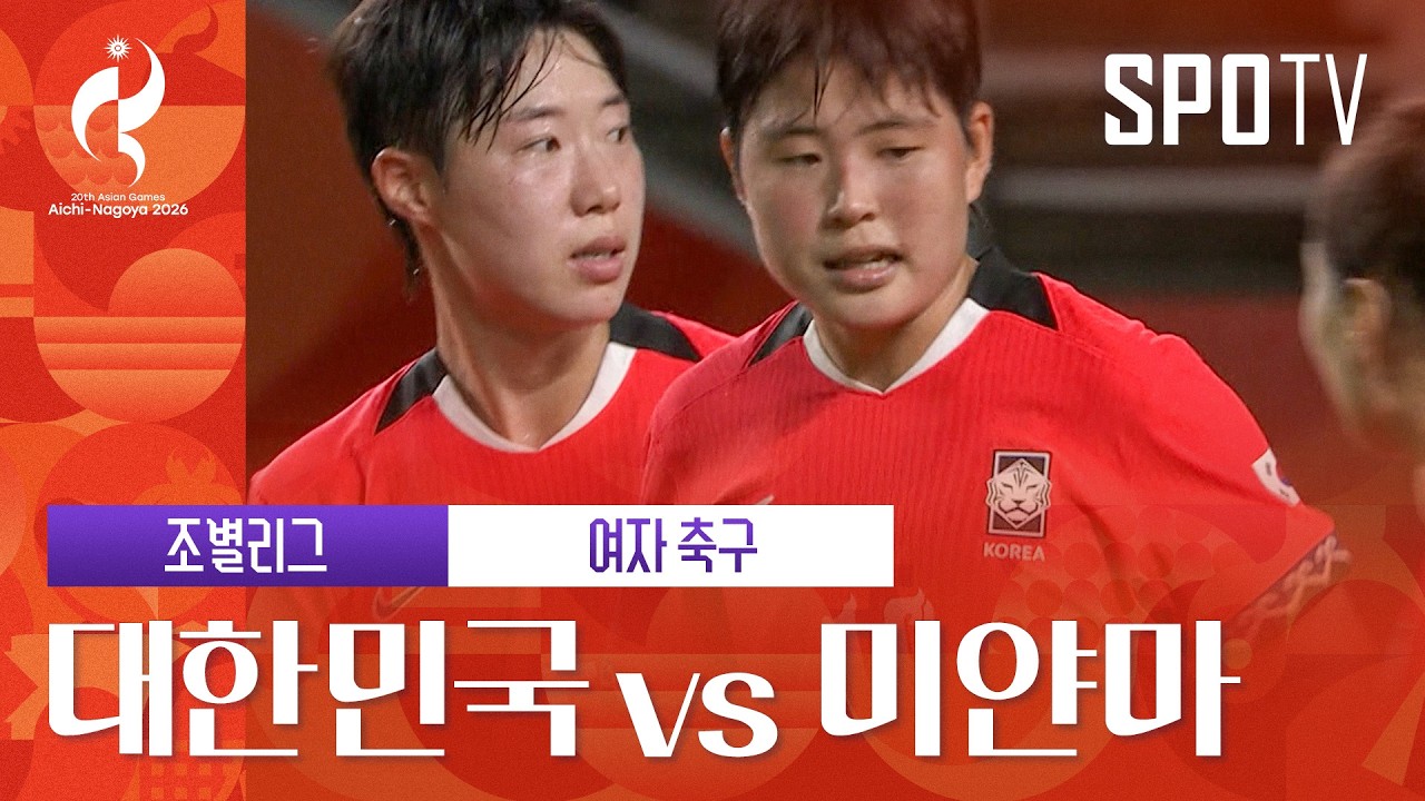 [여자 축구] 대한민국 vs 미얀마 3분 하이라이트 | 아이치-나고야 아시안게임