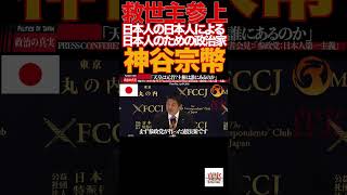 【神谷宗幣】③「核も選択肢」神谷発言に記者騒然…参政党 魂の断言炸裂‼️参政党#神谷宗幣#日本人ファースト#移民問題#外国人労働者#核保有#対中外交#デジタル主権#憲法改正