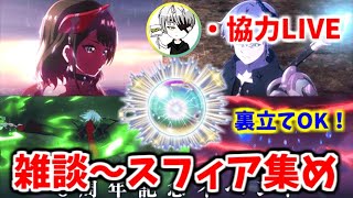 【白猫】6周年直前協力ＬＩＶＥ！新キャラの為にスフィア集めよう！一緒新規さん・復帰さんも大歓迎！【実況】