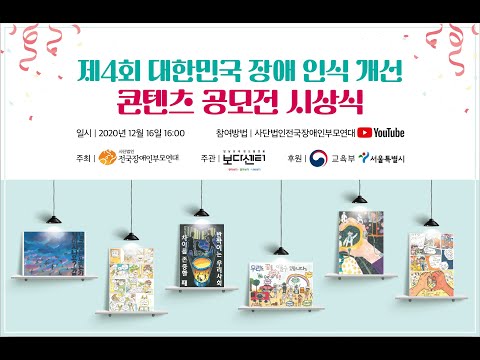 제4회 대한민국 장애 인식 개선 콘텐츠 공모전 시상식 이미지