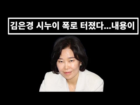 김은경 시누이 폭로..뭐 시부모를 18년간 모셔...? 폭로 내용이 후덜덜..