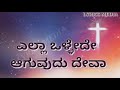 Download ಎಲ್ಲಾ ಒಳ್ಳೇದೆ ಆಗುವುದು ದೇವ Ella Ollede Aguvudu Deva Kannada Christian Heart Touching Worship Song Mp3 Song