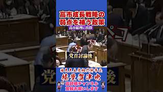 高市成長戦略の弱点を補う政策 #榛葉賀津也#榛葉幹事長#国民民主党#shorts