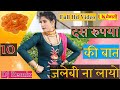 जलेबी Asmeena Full Mewati Song | Dus Rupye Ki Bat Jalaibi Na Layo |  | Asmeena 4k Hd Video 2020