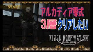 【FF14】7.0 アルカディア零式3層クリアしたい【Part26】