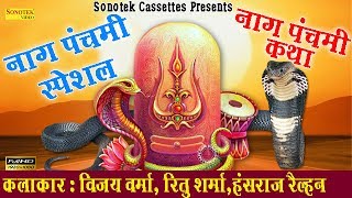 नाग पंचमी || Nag Panachmi | Hindi Devotional Movie | Vijay Verma, Ritu Sharma | DOWNLOAD THIS VIDEO IN MP3, M4A, WEBM, MP4, 3GP ETC