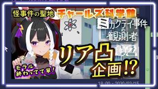 迷惑系Vtuber VS 陰謀論ツイッタラー集団 / ミカクテイ事件の観測者 02