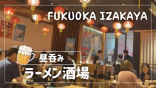 【Fukuoka 🇯🇵 】Lunchtime drinking 🍺 at Gyoza Ramen Bar! Many kinds of snacks are available!