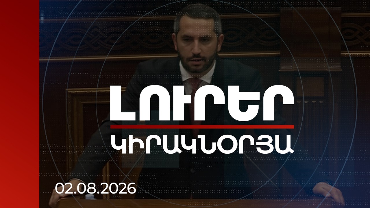 Լուրեր | Ռուբինյանի ուղիղ պատասխանները՝ ընդդիմադիրների տողատակերով հարցերին. ԱԺ 1-ին նիստը