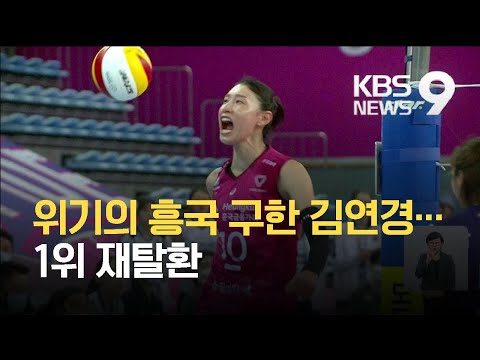 위기의 흥국 구한 김연경…1위 재탈환