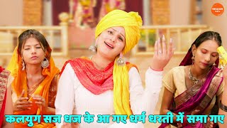 Download lagu कलयुग सज धज के आ गए धर्म धरती में समा गए || Kalyug saj dhaj ke aa gaye dharam dharti pe sama gaye mp3 Download lagu कलयुग सज धज के आ गए धर्म धरती में समा गए || Kalyug saj dhaj ke aa gaye dharam dharti pe sama gaye mp3