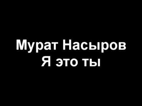 Мурат Насыров - Я это ты караоке
