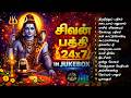 PRADHOSAM Sivan Tamil Bakthi Padalgal Sivan Juke Box Pini Theerkum Padhigangal ஓம் நமச�