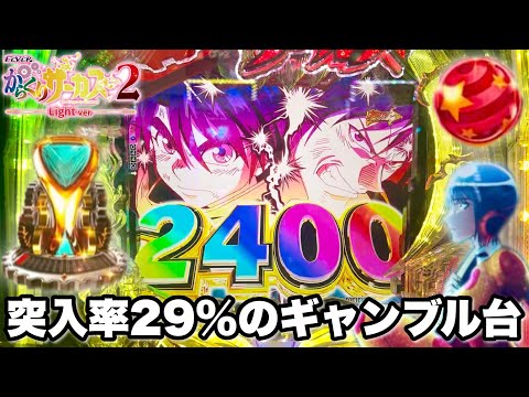 新台【PFからくりサーカス2 Light ver.】からサー2甘デジはRUSH突入率29%のギャンブル台!? パチンコ実践#1494