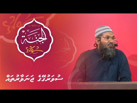 Al-Jannah 010 - Suvarugeyge janavaarutha - Sheikh Ahmed Sameer