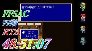 FF5AC RTA 99階 最速記録更新！20260721