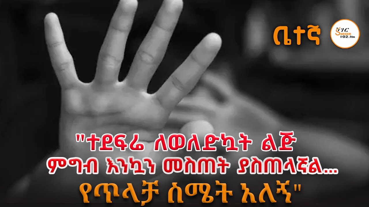 "ተደፍሬ ለወለድኳት ልጅ ምግብ እንኳን መስጠት ያስጠላኛል…የጥላቻ ስሜት አለኝ" Betegna @