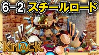 KNACK 6-2 スチールロード