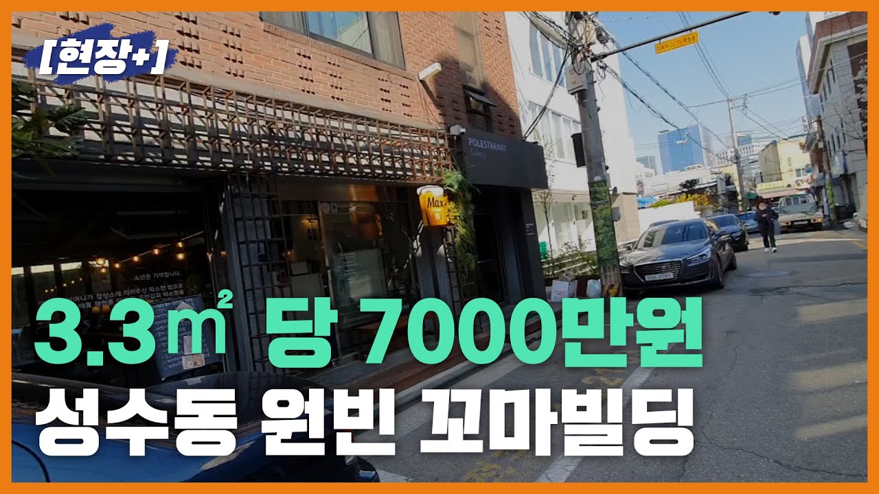[현장+]3.3㎡당 7000만원? 성수동 원빈 꼬마빌딩