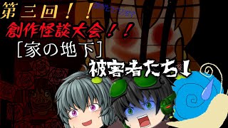 第三回創作怪談大会！！［家の地下］【ゆっくり茶番】